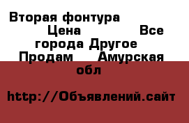 Вторая фонтура Brother KR-830 › Цена ­ 10 000 - Все города Другое » Продам   . Амурская обл.